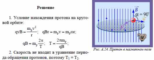 В Однородное Магнитное Поле Перпендикулярно Вектору Магнитной Индукции  Влетают Два Протона Со Скоростями V1 И V2, Причём V1 = 3V2. Каково - Универ  Soloby