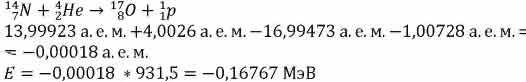 Оцените выход ядерной реакции 14/7N + 4/2He -» 17/8O + 1/1p, зная, что ...