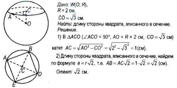 Радиус сферы равен 2 см. На расстоянии v3 см от ее центра проведена ...