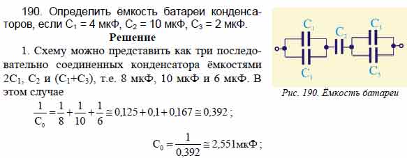 Определить ёмкость батареи конденсаторов, если С1 = 4 мкФ, С2 = 10 мкФ ...