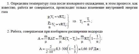 Водород массой m = 2 кг при температуре Т1 = 300 оК охлаждают изохорно ...