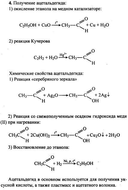 Охарактеризуйте получение, свойства и применение ацетальдегида. Ответ ...