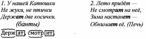Запиши загадки и отгадки, вставляя гласные в окончания глаголов. 1. У ...