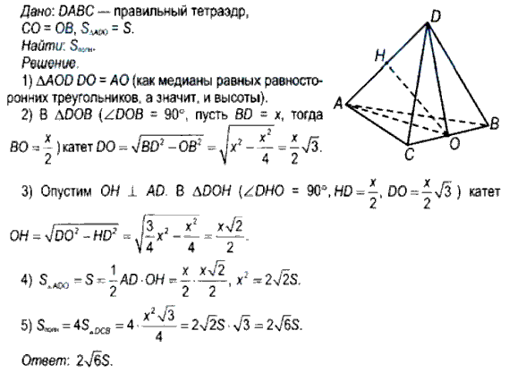 В тетраэдре DABC точка O — середина ребра BC. Площадь сечения ...