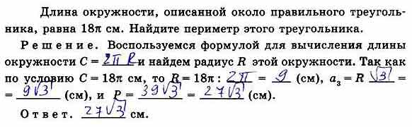 Длина окружности, описанной около правильного треугольника, равна 18п ...