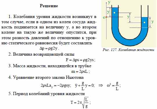 Определить период колебаний жидкости в U − образной трубке постоянного ...