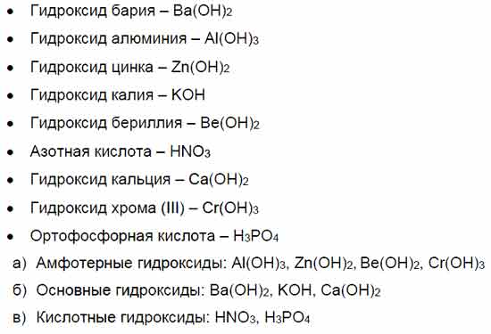 Запишите формулы перечисленных здесь веществ: гидроксид бария ...