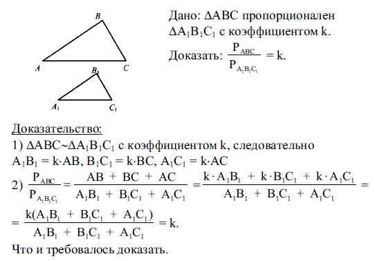 Докажите, что отношение периметров двух подобных треугольников равно ...