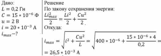 Индуктивность катушки колебательного контура равна 0,2 Гн, а ...