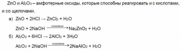 Запишите уравнения реакций, доказывающих амфотерность а) оксида цинка ...