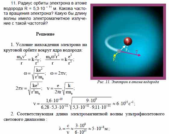 Радиус орбиты электрона в атоме водорода R = 5,3?10 ? 11 м. Какова ...