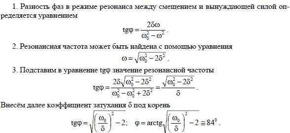 Определить разность фаз ? между смещением и вынуждающей силой на ...