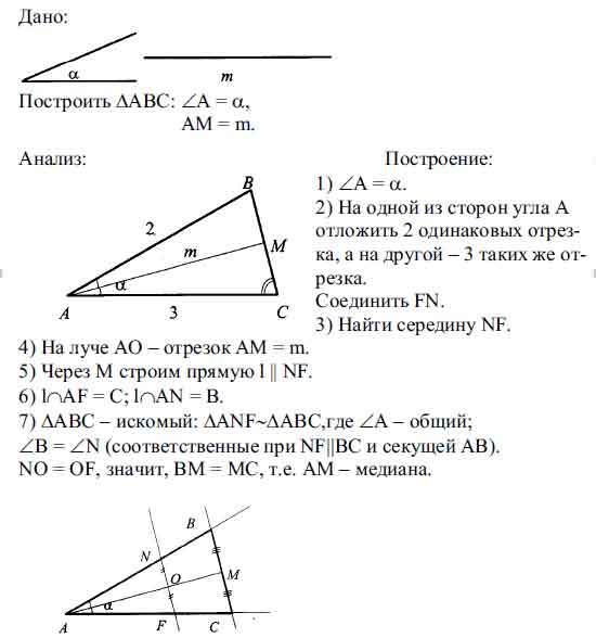 Постройте треугольник ABC по углу А и медиане AM, если известно, что АВ ...