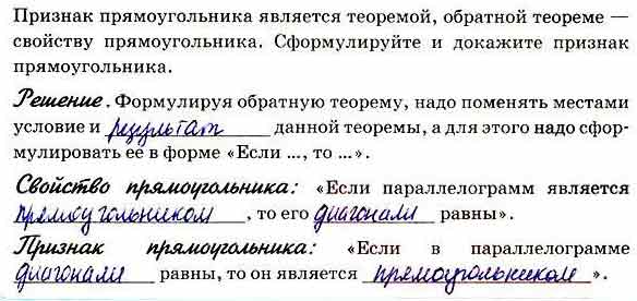 Признак прямоугольника является теоремой, обратной теореме — свойству ...