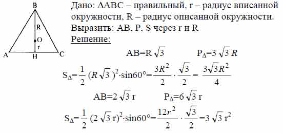 Выразите сторону, периметр и площадь правильного треугольника: а) через ...