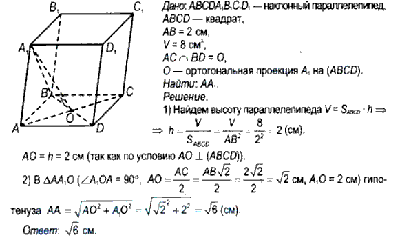 Основанием наклонного параллелепипеда ABCDA1B1C1D1 служит квадрат ...