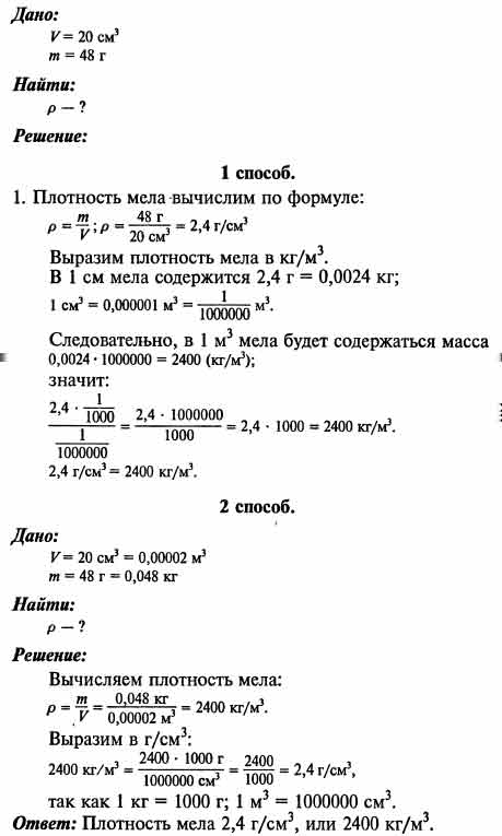 Определите плотность мела, если масса его куска объемом 20 см3 равна 48 ...