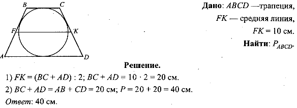 Вычислите периметр трапеции, описанной около окружности, если длина ее ...