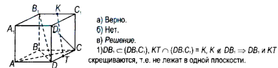 ABCDA1B1C1D1 — куб. а) Верно ли, что прямые DB и CD1 скрещивающиеся? б ...