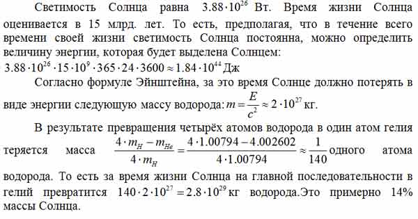 Время жизни Солнца на главной последовательности оценивается 15 млрд ...