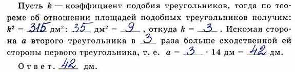 Площади двух подобных треугольников равны 35 дм2 и 315 дм2. Одна из ...