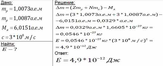 Определите энергию связи ядра лития 6 3Li. Масса протона приблизительно ...