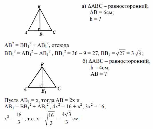 Найдите: а) высоту равностороннего треугольника, если его сторона равна ...