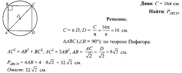 Длина окружности, описанной около квадрата, равна 16? см. Вычислите ...