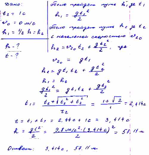 Свободно падающее тело в последнюю секунду своего движения проходит ...
