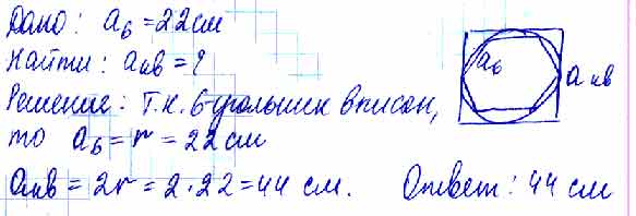 Сторона правильного шестиугольника, вписанного в окружность, равна 22 ...