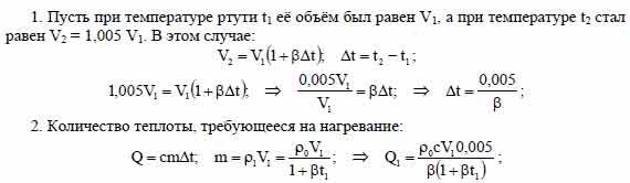 Сколько теплоты нужно израсходовать на нагревание ртути, чтобы её объём ...