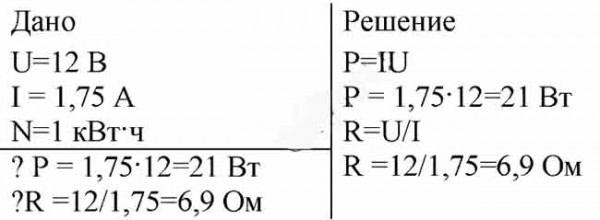 На автомобильной лампочке указано 12 В, 1,75 А. На какую мощность ...