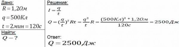 По проводнику сопротивлением 1,2 Ом в течение 2 минут прошёл ...