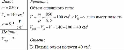Латунный шар имеет массу 850 г при объеме 140 см3. Сплошной шар или ...