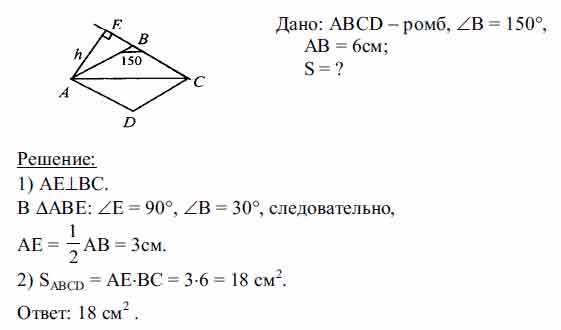 Сторона ромба равна 6 см, а один из углов равен 150°. Найдите площадь ...