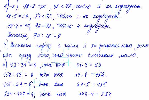 Из чисел 2, 3, 4, 5 подбери значение частного 72 : 18. При затруднении ...
