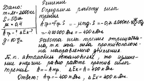 Автомобиль массой 2 т затормозил и остановился, пройдя путь 50 м ...