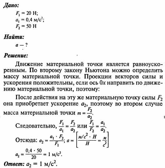 Под действием силы в 20 Н материальная точка движется с ускорением 0,4 ...