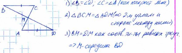 На рисунке отрезки ВС и AD параллельны и равны. Докажите, что точка М ...