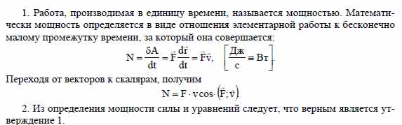 Мощность (мощность силы) 1) в том случае больше, когда сила совершает ...