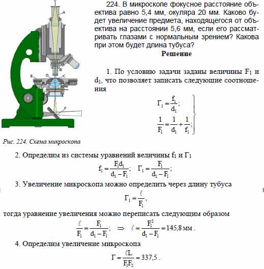 В микроскопе фокусное расстояние объектива равно 5,4 мм, окуляра 20 мм ...