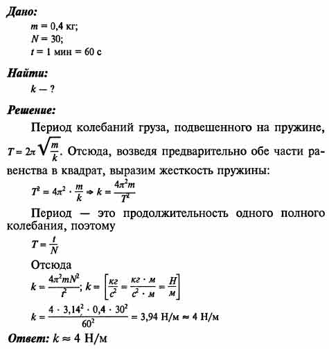 Груз массой 0,4 кг, подвешенный к невесомой пружине, совершает 30 ...