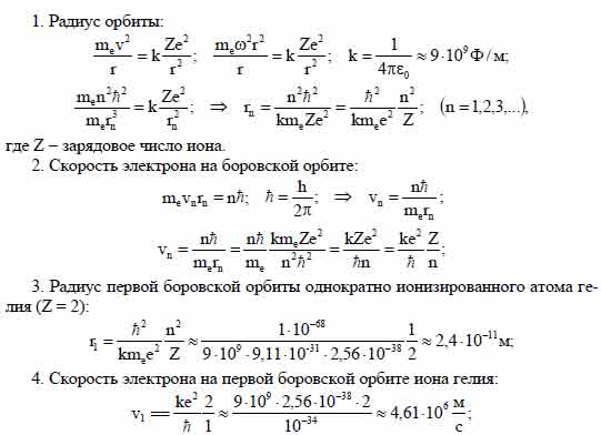 Найти для водородоподобного иона радиус n-й боровской орбиты и скорость ...