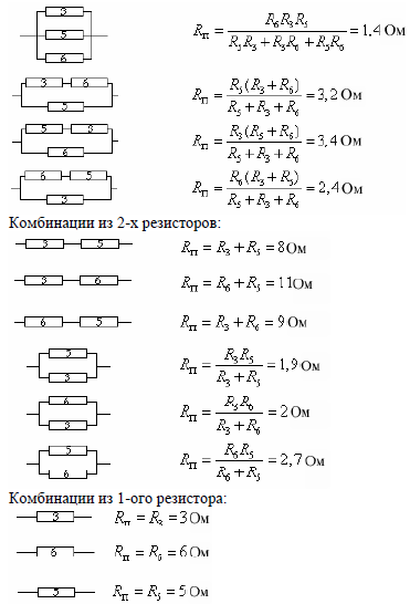 В вашем распоряжении три резистора: 3 0м, 5 0м и 6 0м. Какие возможные ...