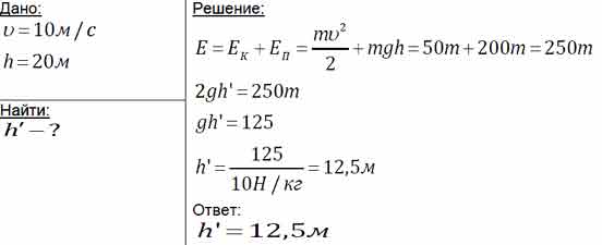 С высоты 20 м вертикально вверх бросают тело, сообщив ему скорость 10 м ...