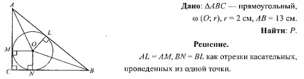 В прямоугольный треугольник вписана окружность, радиус которой равен 2 ...