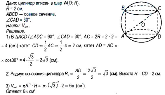 В шар радиусом 2 см вписан цилиндр, в котором диагональ осевого сечения ...