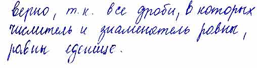 Верно ли, что все дроби, в которых числитель равен знаменателю, равны ...