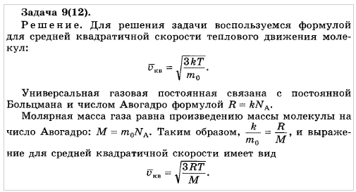 Выразите среднюю квадратичную скорость молекулы через универсальную ...