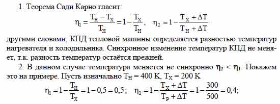 Термодинамические Температуры Нагревателя И Холодильника Идеальной Тепловой  Машины Увеличила На Δт = 100 К. Что Произошло С Её - Универ Soloby